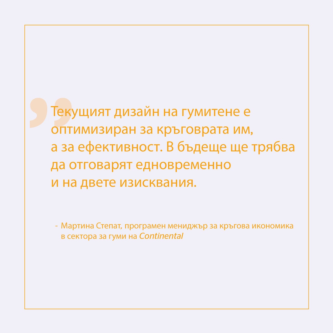 A quote from the program manager circular economy at Continental’s Tire Group Sector