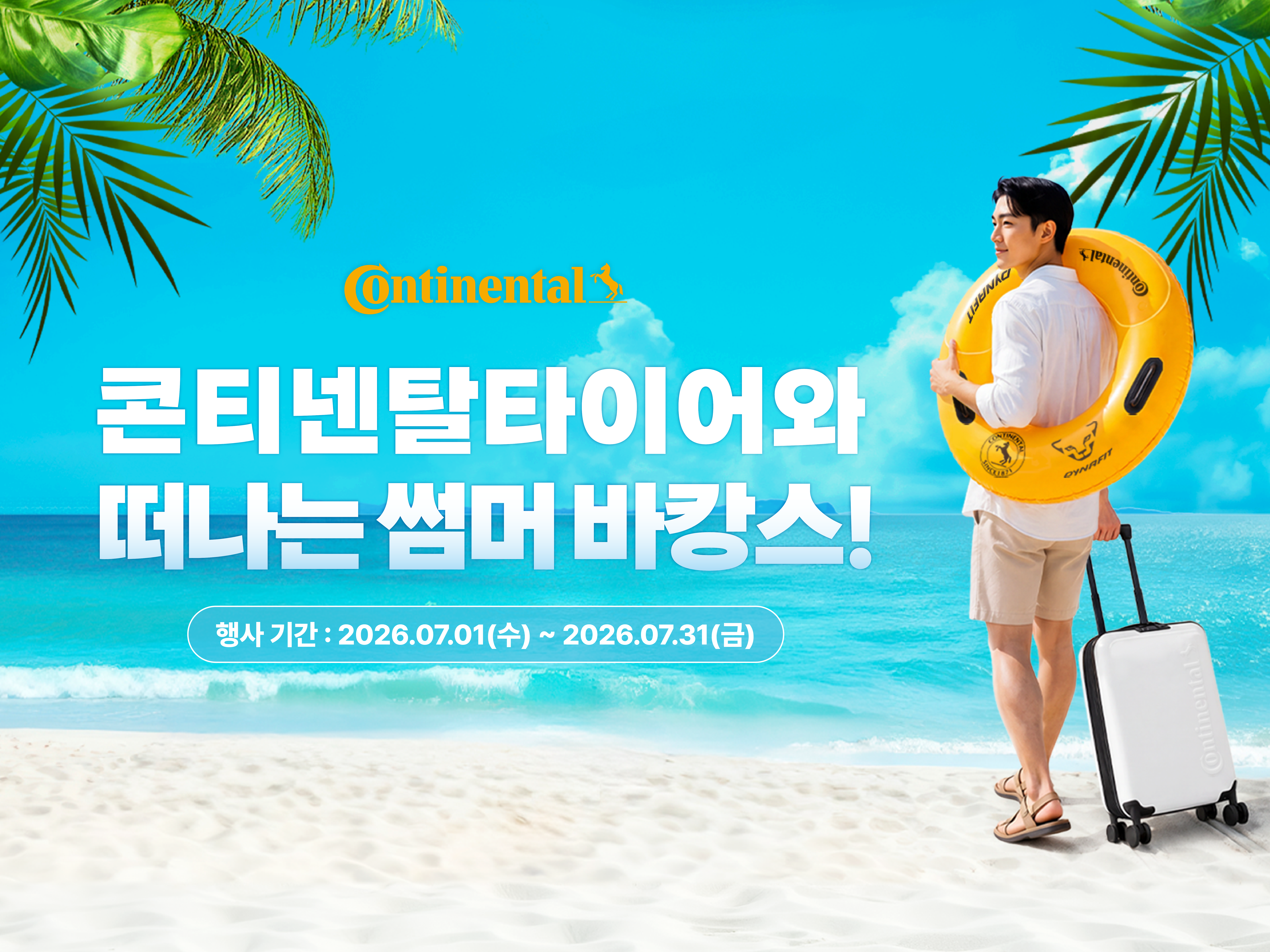 7월 프로모션 | 콘티넨탈타이어와 떠나는 썸머 바캉스!