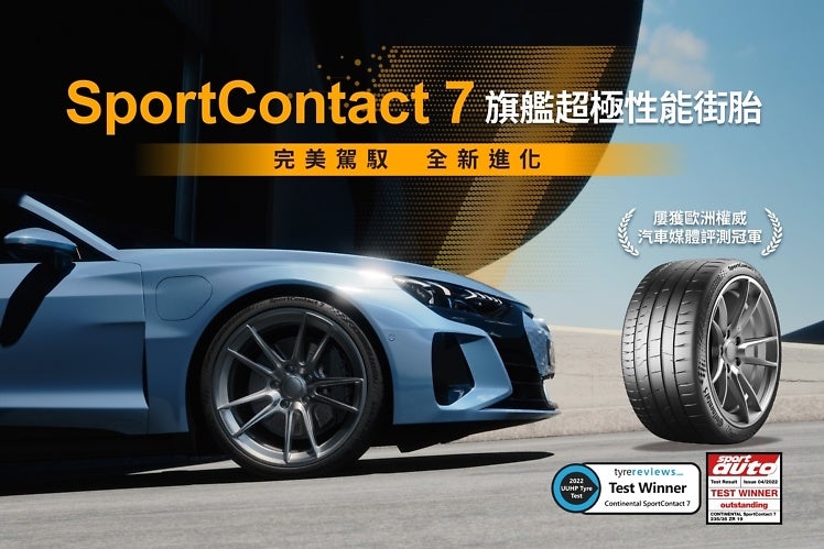 20220506-德國馬牌輪胎七代SportContact 7首發登台