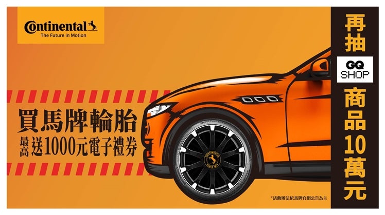 20220331-買馬牌輪胎 最高贈千元電子禮券 再抽GQ SHOP 商品10萬購物金 任你選！