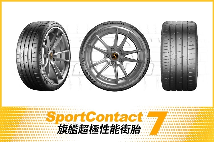 20220506-德國馬牌輪胎七代SportContact 7首發登台