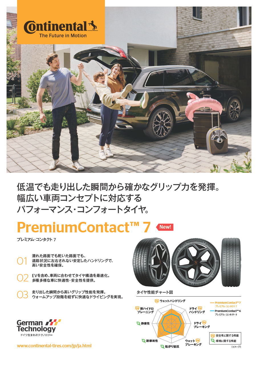 パフォーマンス・コンフォートタイヤ PremiumContact 7 | コンチネンタルタイヤ