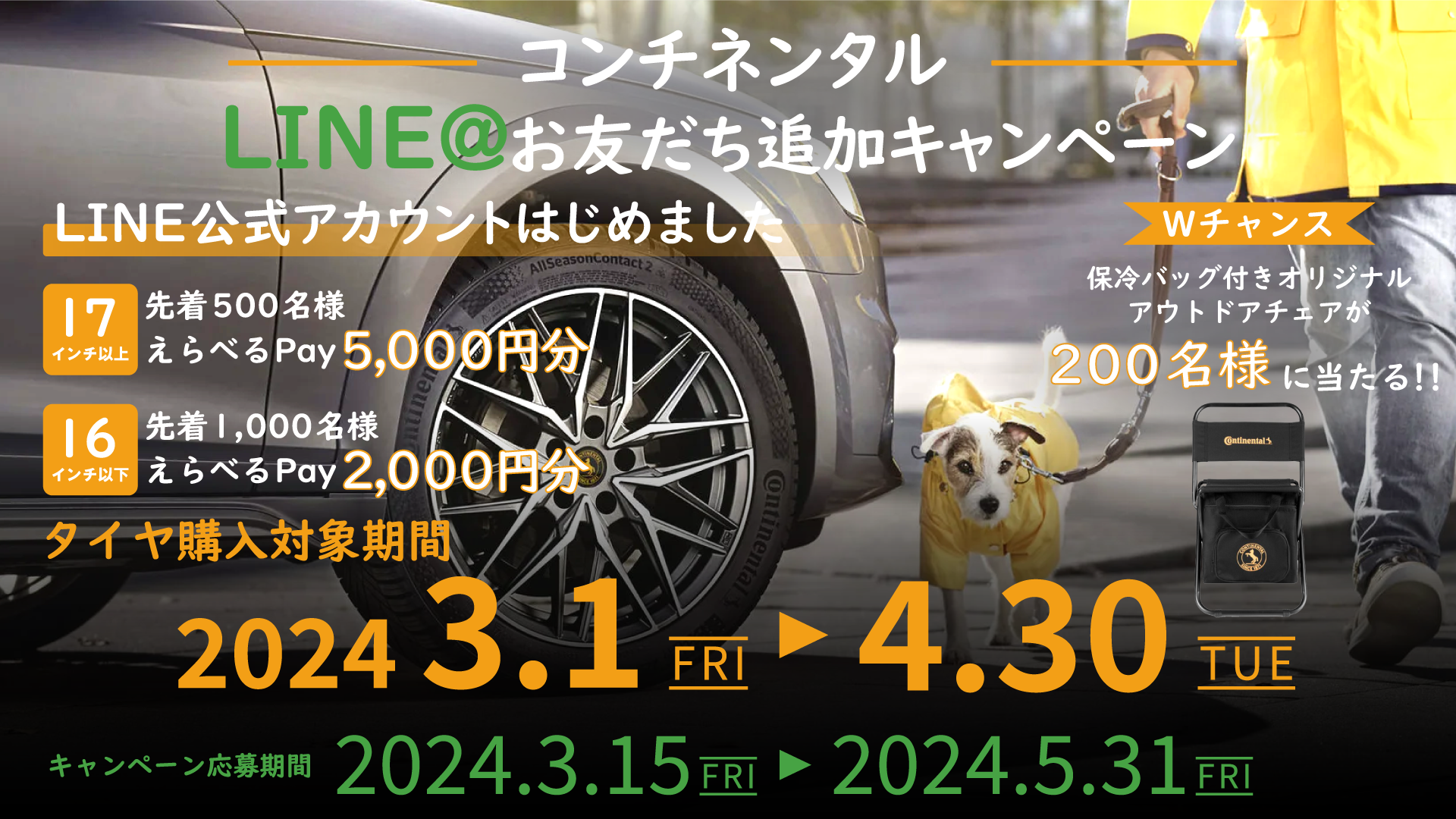 LINEお友だち追加キャンペーンを実施 | コンチネンタルタイヤ