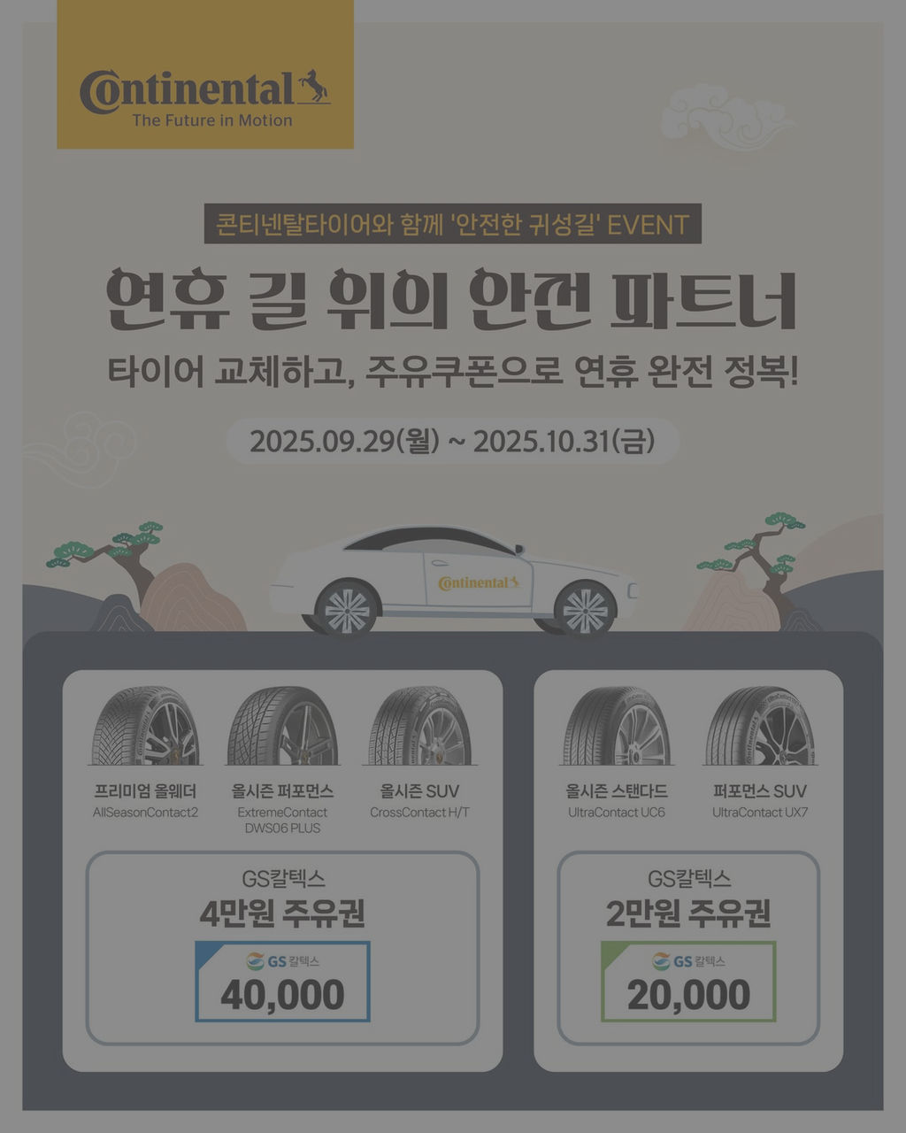 [종료] 2025 안전한 귀성길 EVENT