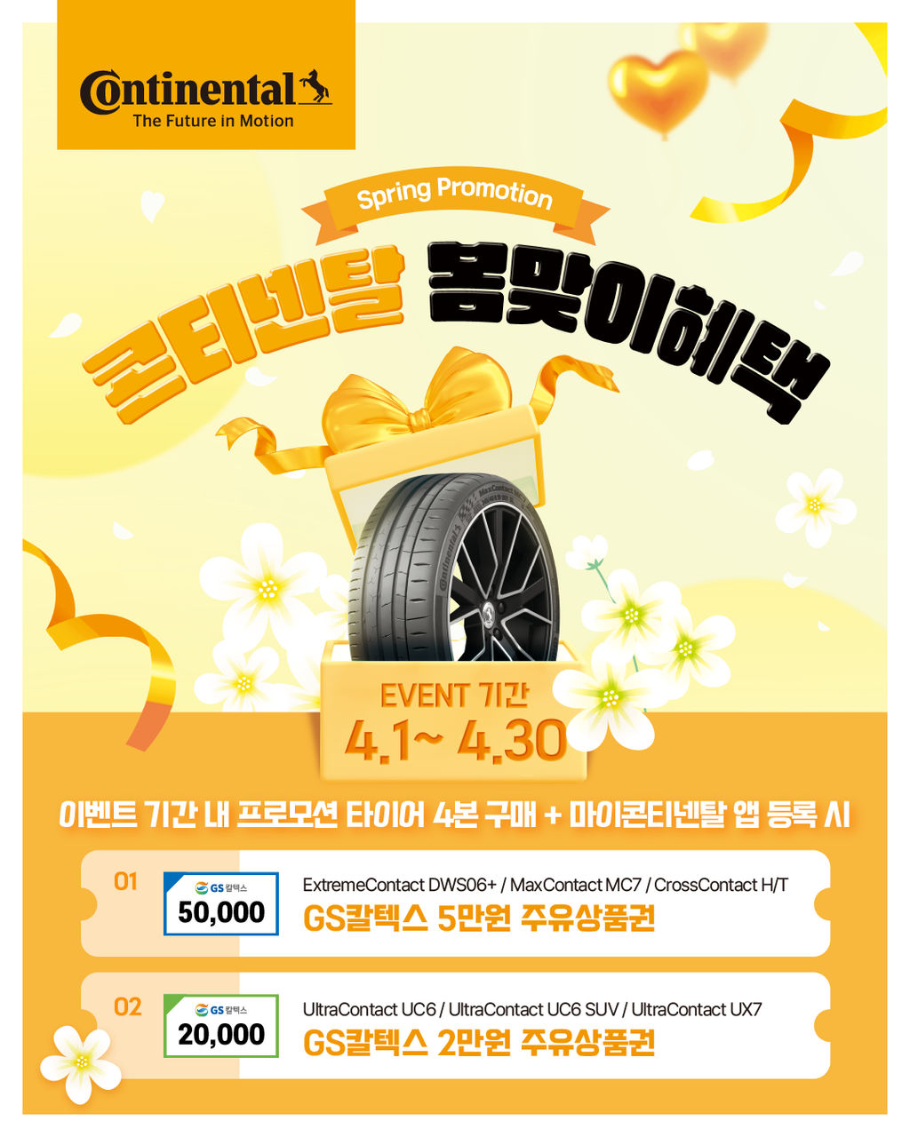 콘티넨탈타이어 봄맞이 혜택