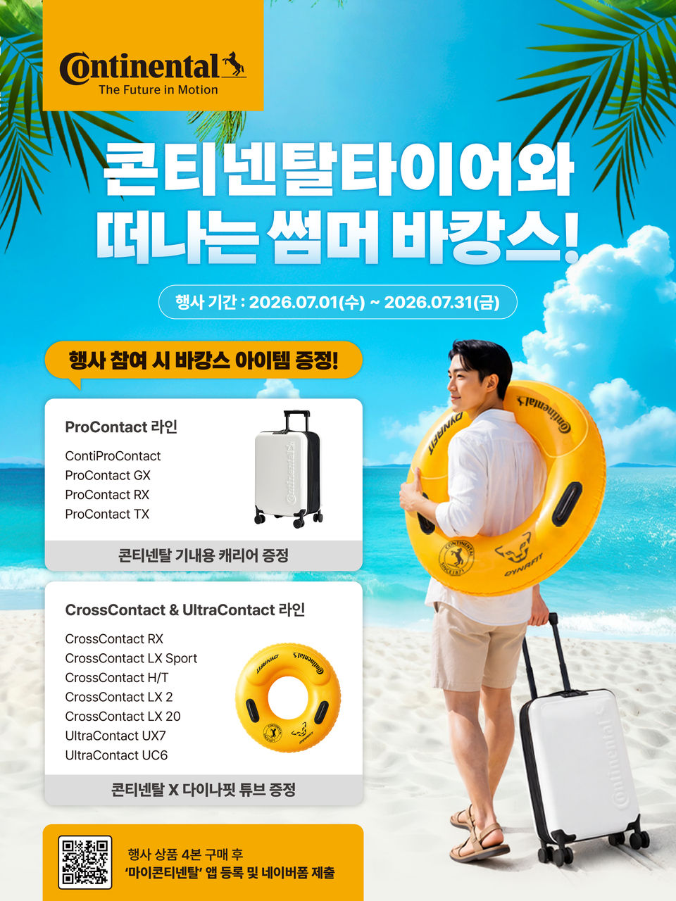 콘티넨탈타이어 썸머 프로모션