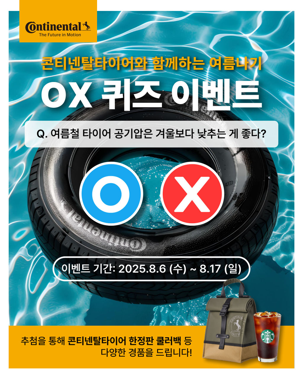 [~8.17] 타이어상식 OX퀴즈 이벤트