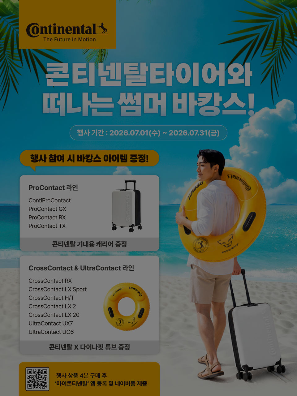 [종료] 콘티넨탈타이어 썸머 프로모션