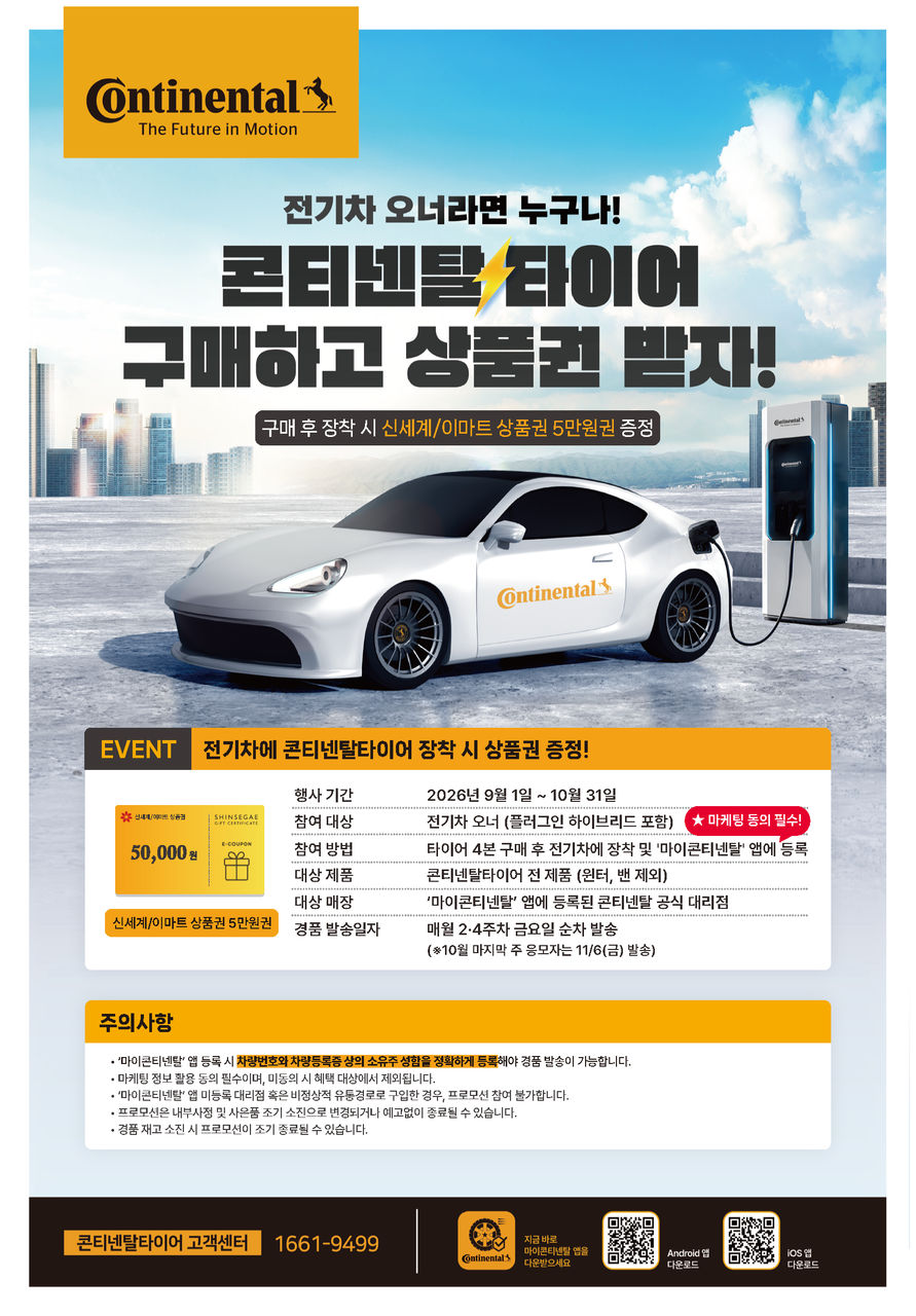 콘티넨탈타이어 전기차 프로모션 (~10.31)