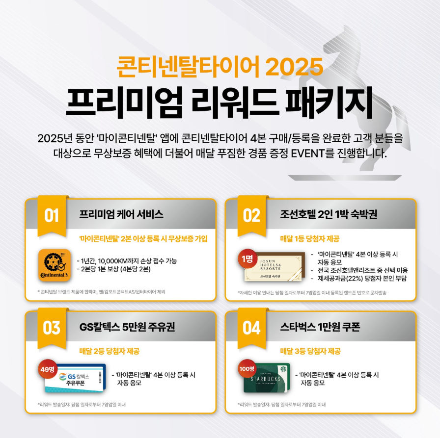 [연중] 콘티넨탈타이어 프리미엄 리워드 패키지