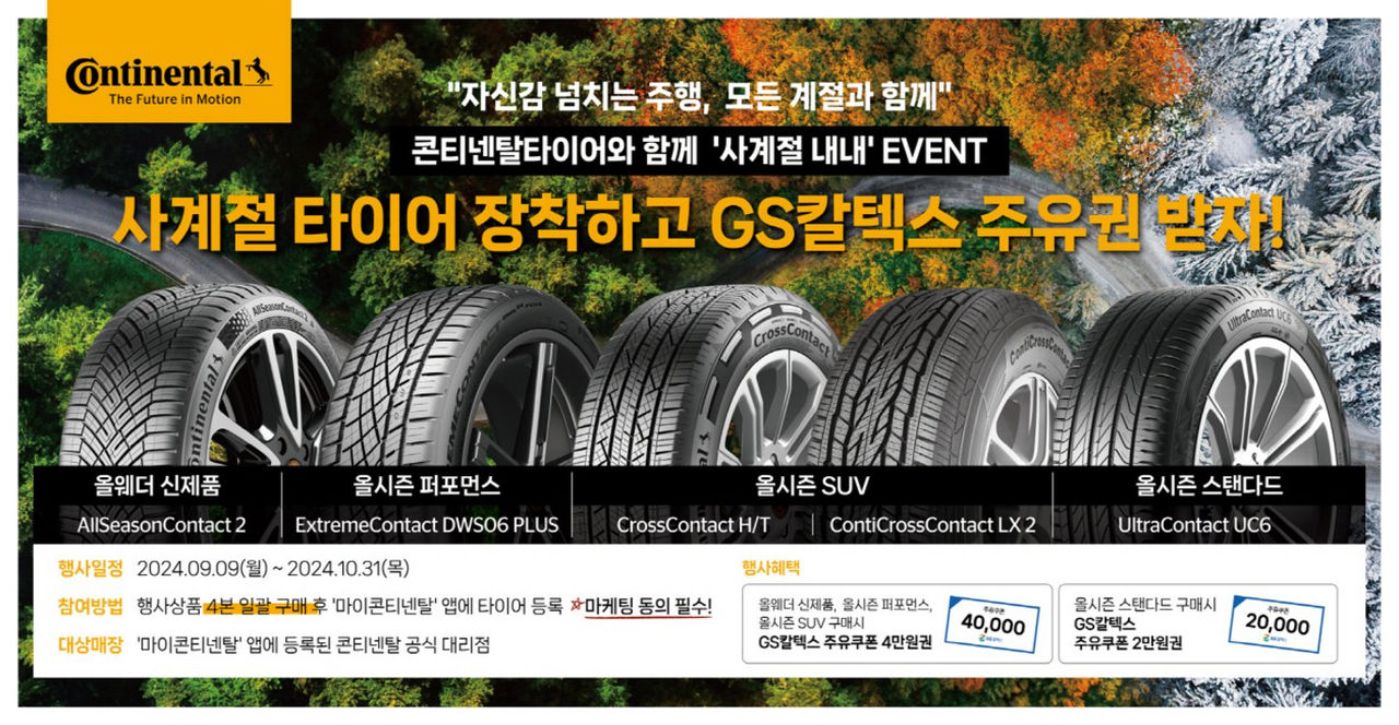 사계절 타이어 구매 고객 대상 주유권 증정 행사 진행