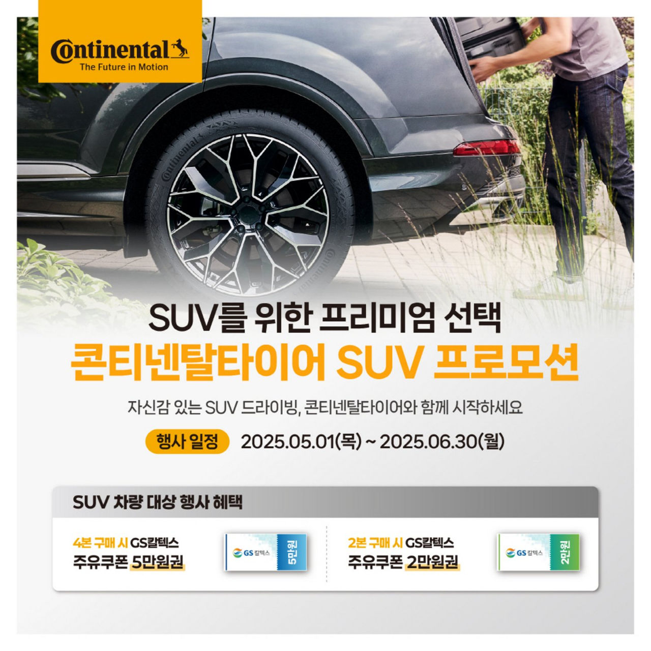 SUV 오너 대상 여름맞이 주유권 증정 프로모션 진행