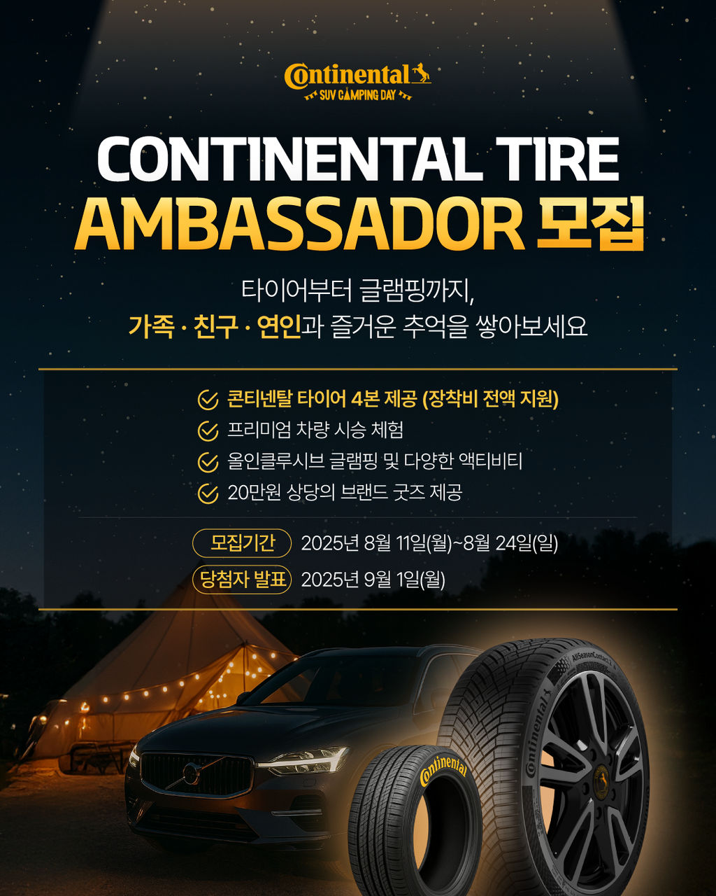 ‘콘티넨탈 SUV 캠핑데이’ 함께할 앰버서더 모집