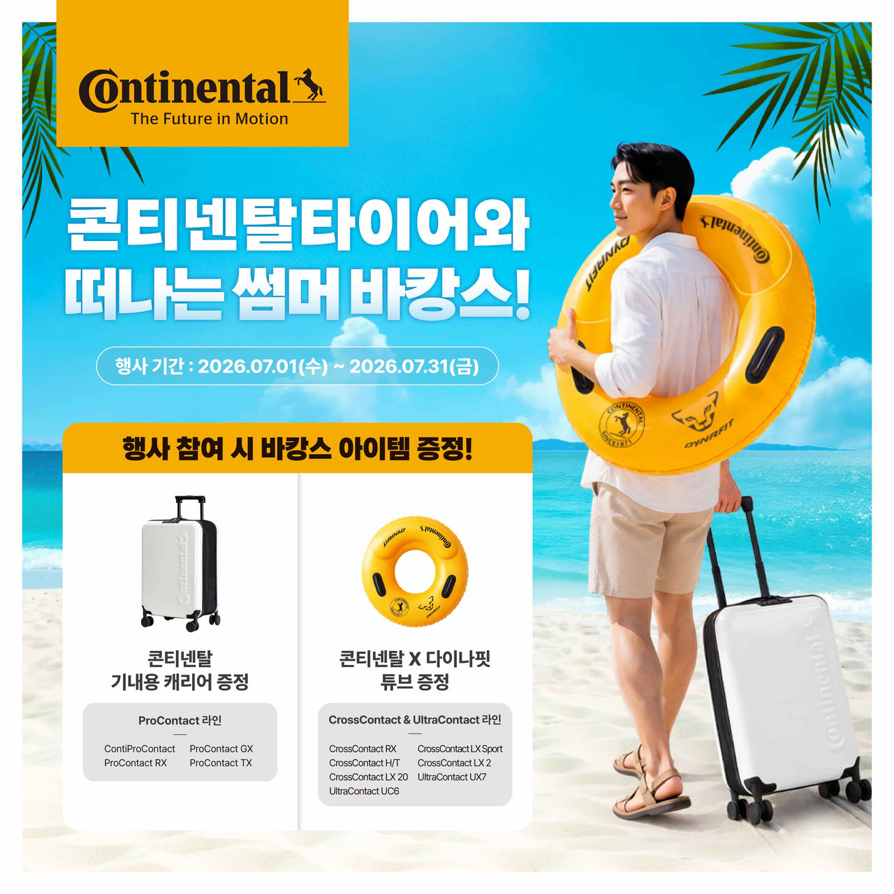 콘티넨탈타이어, 여름 휴가철 안전 운전 지원 고객 혜택 마련
