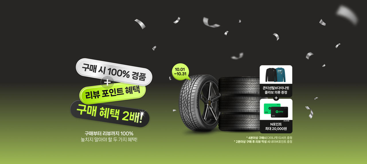 콘티넨탈타이어, 10월 네이버 스토어 고객 대상 구매 이벤트 진행