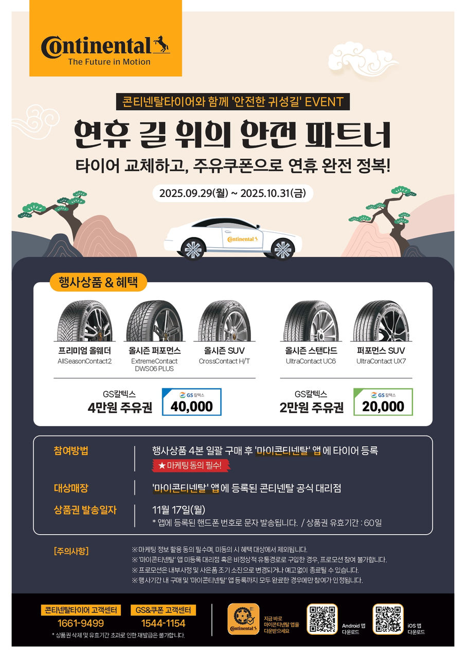 추석 황금연휴 맞아 타이어 구매 고객 대상 주유권 증정 프로모션 실시 