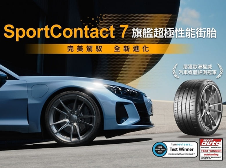 德國馬牌輪胎七代SportContact 7首發登台