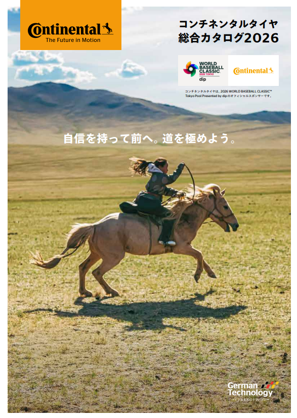 2026年コンチネンタルタイヤ・ジャパン製品カタログ