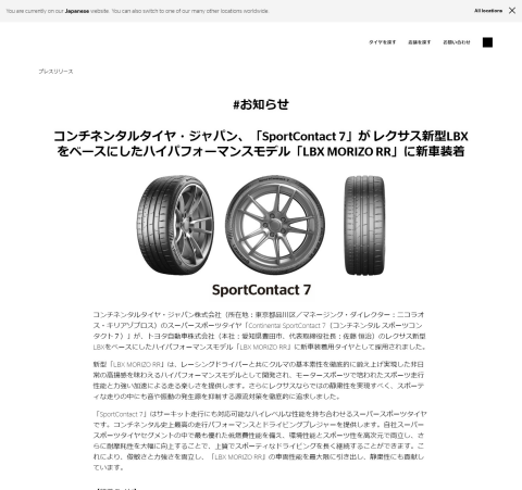 コンチネンタルタイヤ・ジャパン、「SportContact 7」が レクサス新型