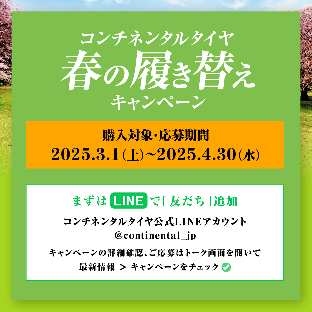 コンチネンタルタイヤ春の履き替えキャンペーン2025