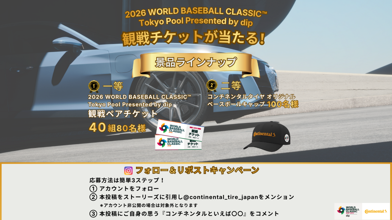 コンチネンタルタイヤが2026 World Baseball Classic™ Tokyo Pool presented by DIP 観戦チケットプレゼントキャンペーンを開催