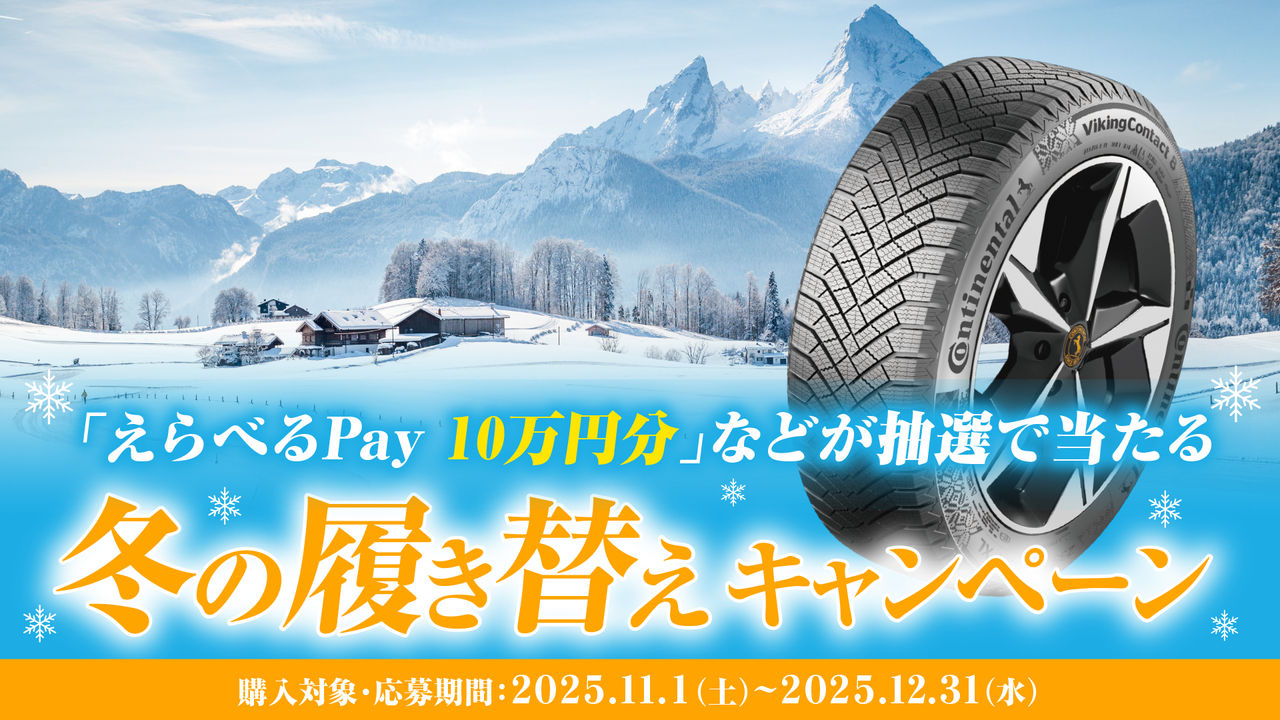 コンチネンタルタイヤ冬の履き替えキャンペーン 2025