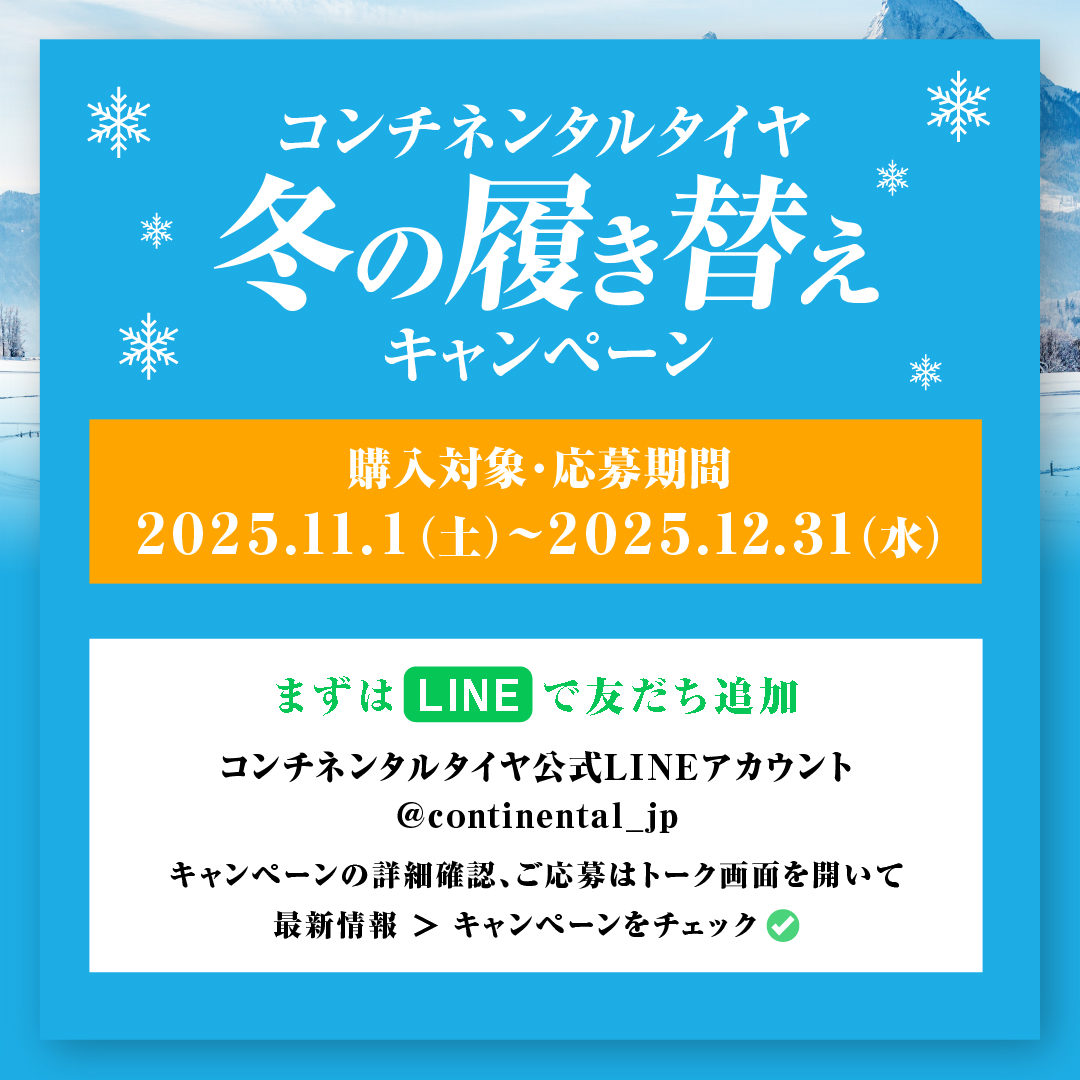 コンチネンタルタイヤ冬の履き替えキャンペーン2025 応募方法