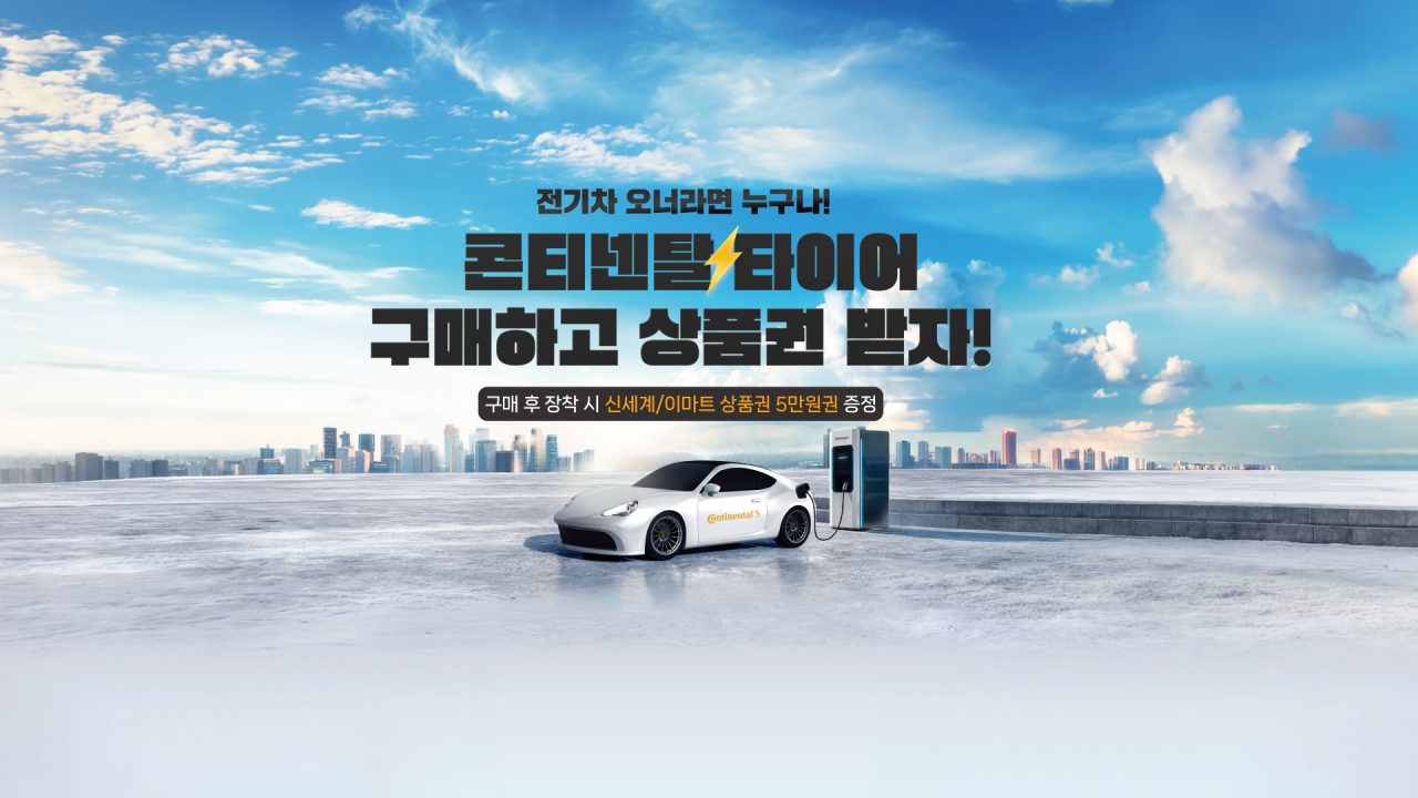 콘티넨탈 전기차 차주 대상 상품권 증정 프로모션