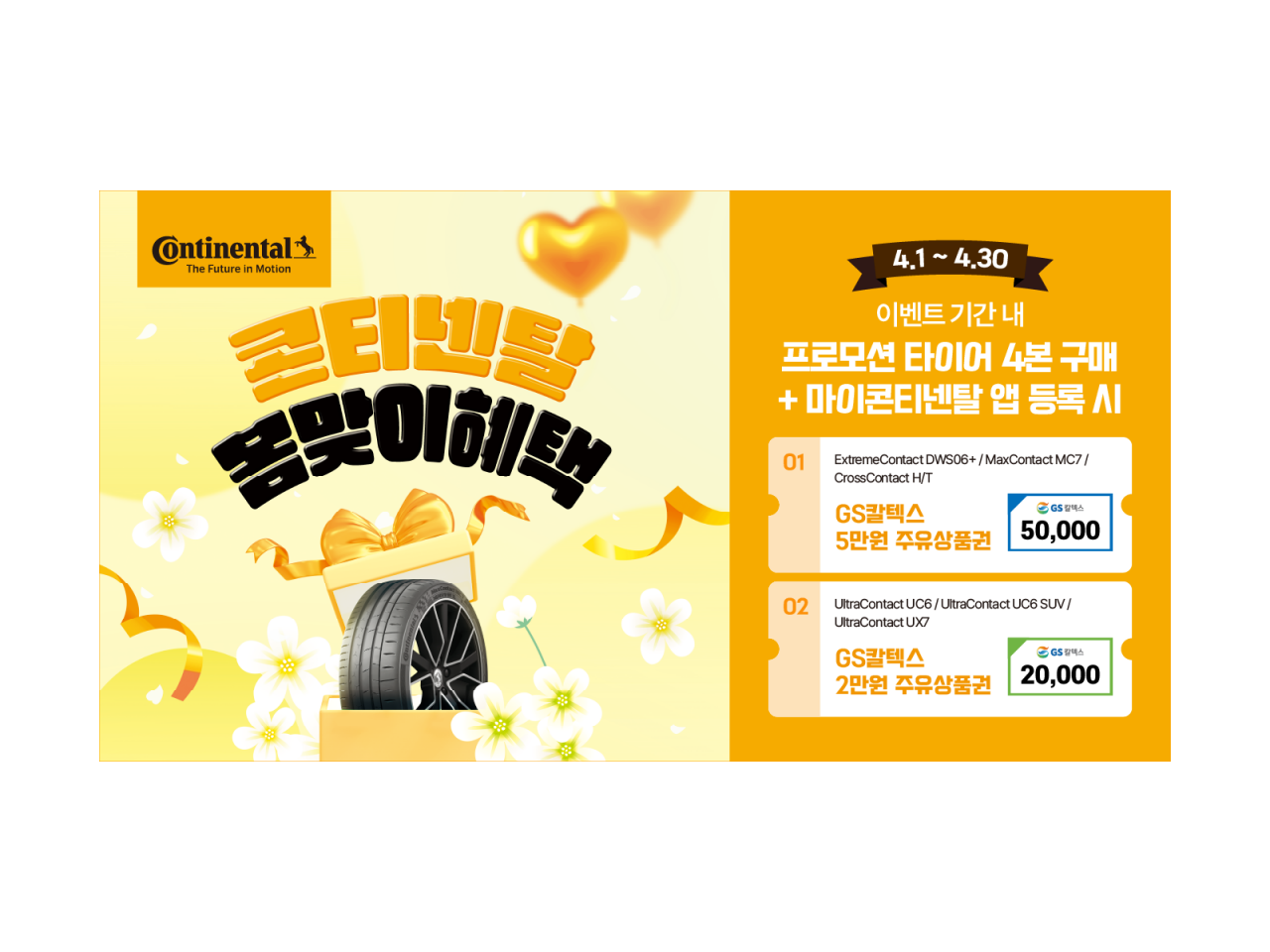 콘티넨탈타이어 봄맞이 혜택