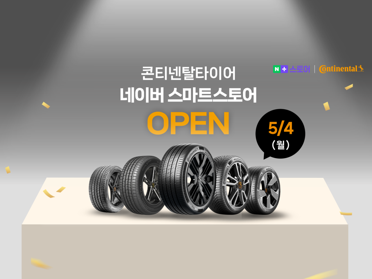 콘티넨탈타이어 봄맞이 혜택