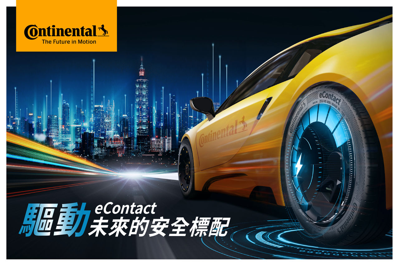 20230228-德國馬牌輪胎eContact 重磅來襲