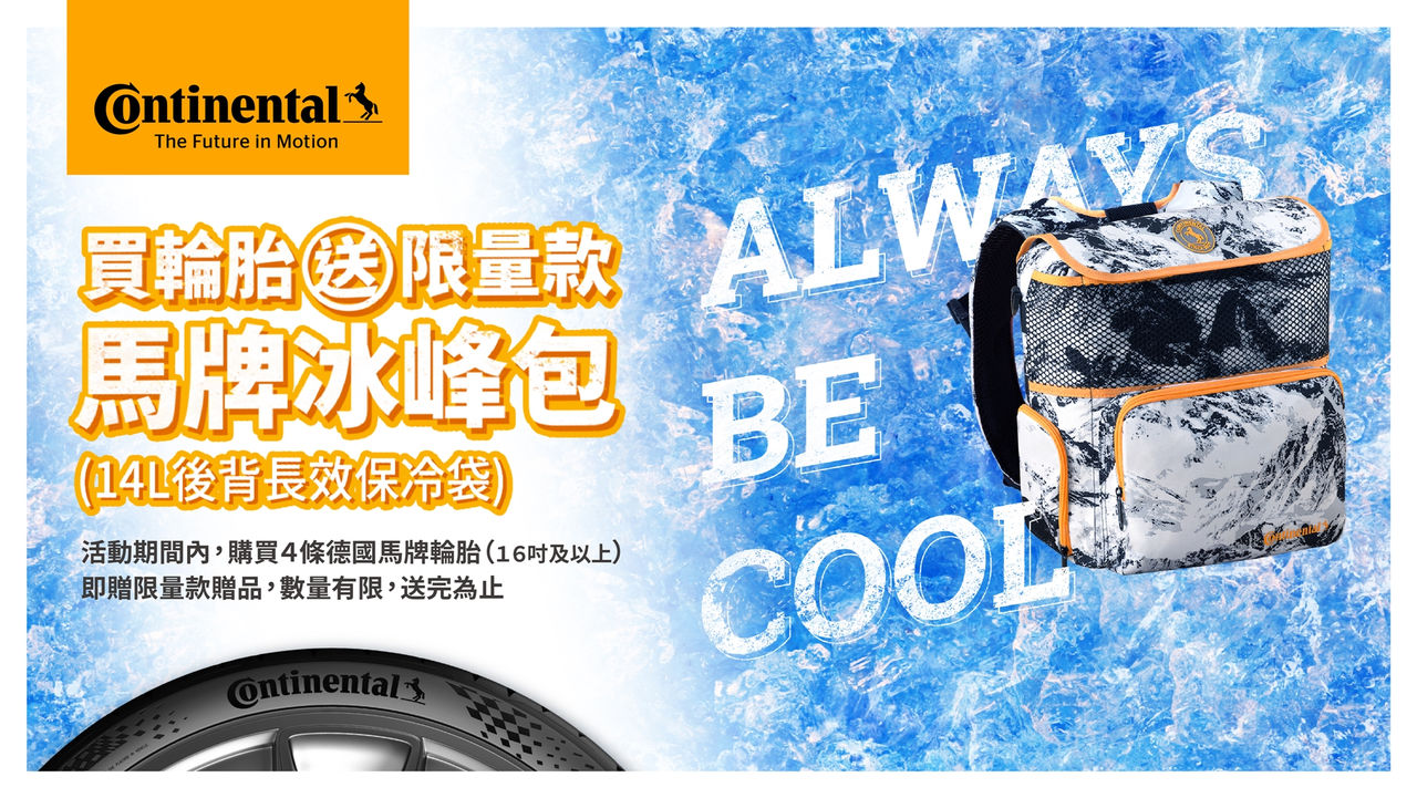 20220506-德國馬牌輪胎七代SportContact 7首發登台