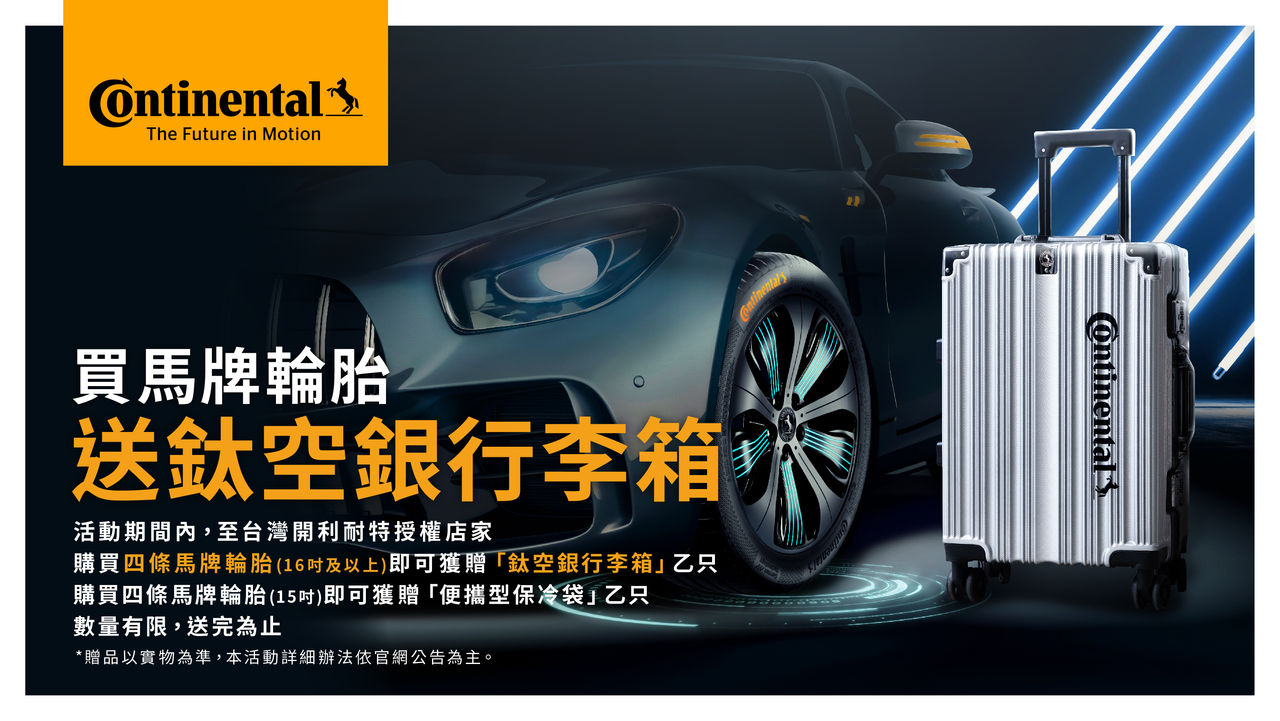 20220506-德國馬牌輪胎七代SportContact 7首發登台